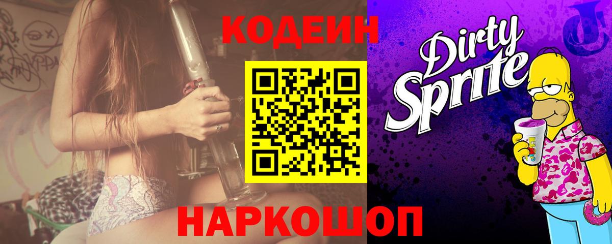 Кодеин Purple Drank Сунжа